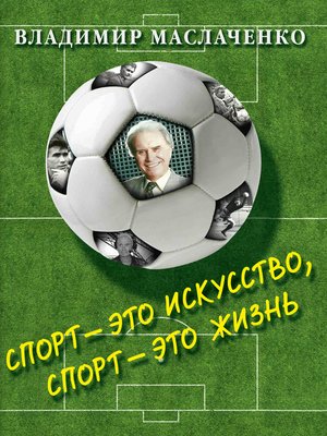 cover image of Владимир Маслаченко. Спорт – это искусство, спорт – это жизнь